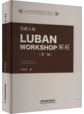 鲁班工坊（LUBAN WORKSHOP）解析（第二版） 吕景泉中国铁道出版社9787113311636正版书籍