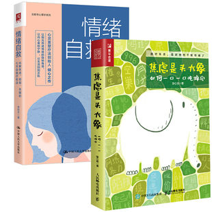失眠 抑郁 情绪自救：化解焦虑 七天自我疗愈法焦虑是头大象如何一口一口吃掉它淡定修炼出来情绪急救书籍心理学 全2册