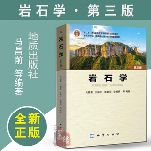 岩石学第三版3马昌前9787116137752简明教程学习实验指导书沉积矿物学变质工程地质出版社正版书籍基础教材备考研参考习题资料入门