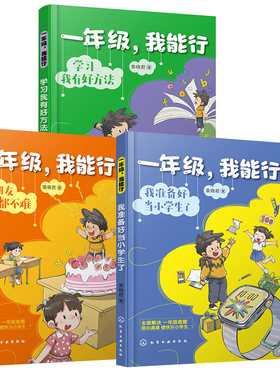 【全3册】一年级，我能行：学习我有好方法+我准备好当小学生了+交朋友一点都不难5-7岁儿童幼小衔接学习引导习惯养成入学准备书籍