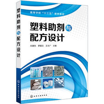 正版  塑料助剂与配方设计(左建东)  左建东,罗超云,王文广    教材 研究生/本科/专科教材 工学书籍 化学工业出版社