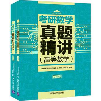 正版书籍考研数学真题精讲（高等数学）社科赛斯考试研究中心、成建军考试考研考研数学清华大学出版社-封面