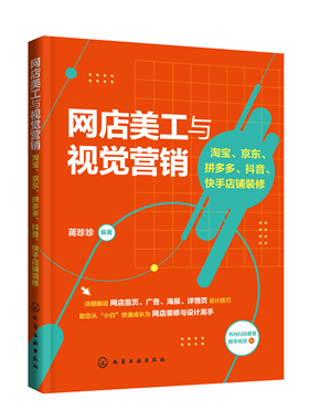 正版书籍 网店美工与视觉营销：淘宝、京东、拼多多、抖音、快手店铺装修 蒋珍珍  编著化学工业出版社9787122400147 78.00