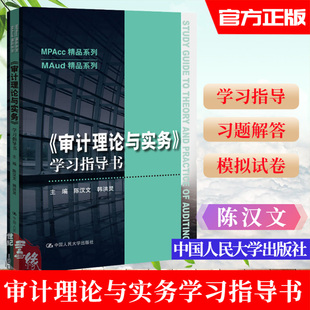 陈汉文审计理论与实务配套辅导书大学本科研究生教材教辅书籍中国人民大学出版 审计理论与实务学习指导书 MAud精品系列 MPAcc 社