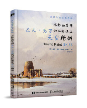 正版书籍世界绘画经典教程 水彩画名师杰夫克西的水彩课之天空精讲杰夫克西(GeoffKersey)艺术 绘画 技法教程人民邮电出版社