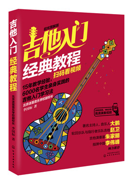 正版书籍 吉他入门经典教程（超炫图解版）（看视频）李国标 零基础入门教材吉他曲目练习流行歌曲 吉他自学教程 吉他弹唱