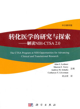 正版书籍转化医学的研究与探索——解读NIH-CTSA 2.0时占祥 译医学 其他科学出版社