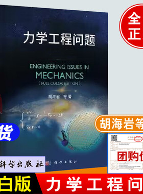力学工程问题黑白版 胡海岩院士力学导论教材基础流体固体交叉力学动力学理性物理力学流体力学参考书籍科学出版社力学基本问题