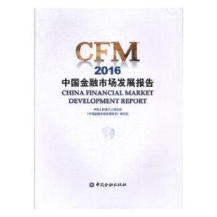 中国人民银行上海总部中国金融出版 2016 中国金融市场发展报告 正版 社9787504988881 书籍 120