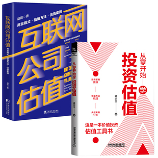 从零开始学投资估值互联网公司估值商业模式 全2册 估值方法估值案例股票基础知识实战技巧价值投资实战手册炒股书籍投资理财类