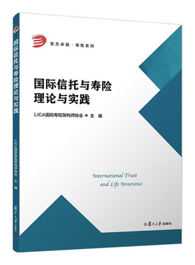 国际信托与寿险理论与实践 LICA国际寿险架构师协会复旦大学出版社9787309183016正版书籍