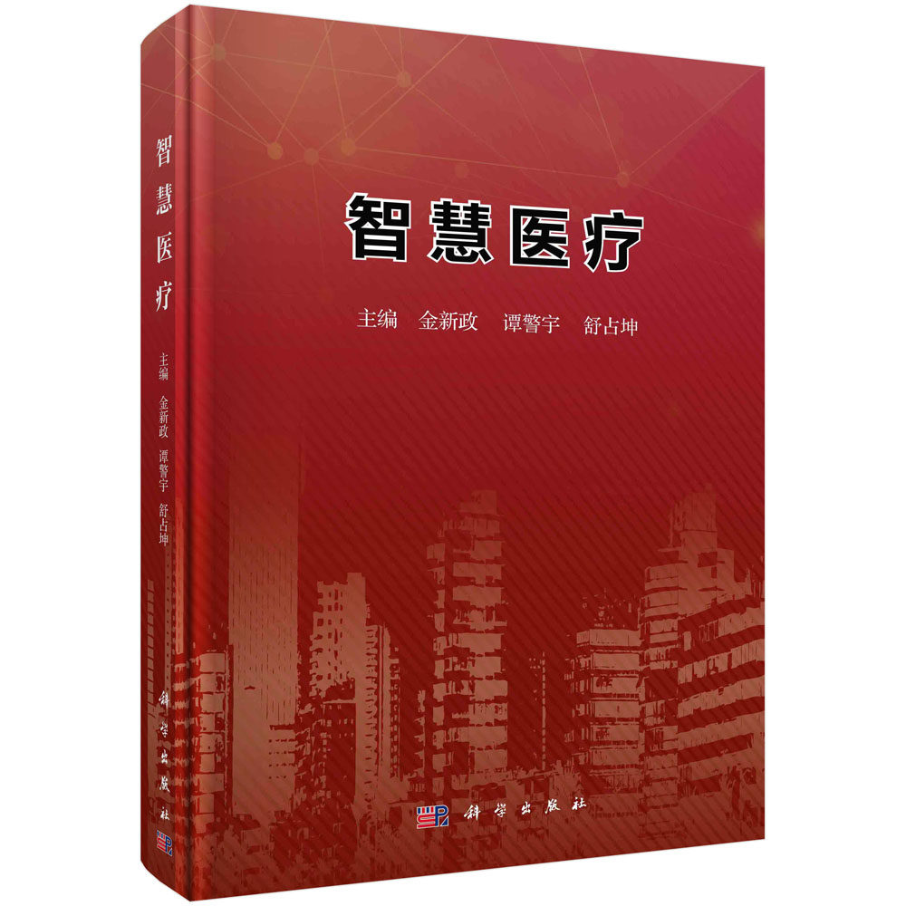 正版书籍 智慧医疗金新政谭警宇舒占坤医疗器械使用临床研究领域工作人员临床科学家临床管理人员生物统计学家数据管理人员临床