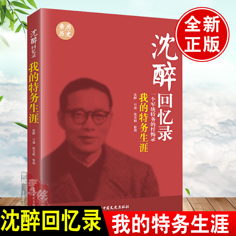 沈醉回忆录我的特务生涯军统内幕沈醉的书我这三十年战犯改造所见闻囚徒日记杀手活动史中统国民党间谍情报戴笠毛人凤传书籍