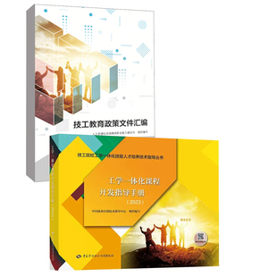 工学一体化课程开发指导手册2023技工教育政策文件汇编人力资源社会保障事业发展中国就业培训技术指导技工院校专业书籍 全2册