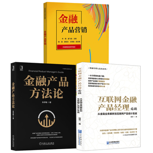 全3册 互联网金融产品经理从金融业务解析到互联网产品设计实战金融产品方法论金融产品营销设计实战互联网金融实战案例书籍