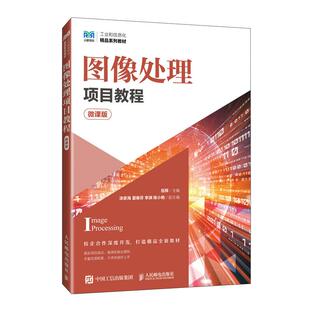 图像处理项目教程（微课版）伍辉人民邮电出版社9787115651785正版书籍