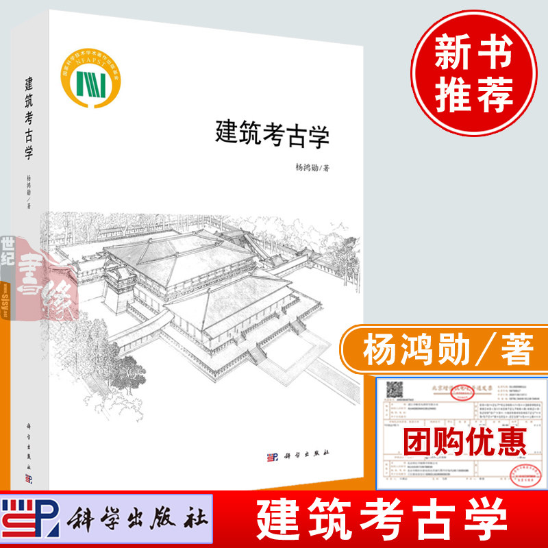 正版书籍 建筑考古学 杨鸿勋科学出版社9787030757142古聚落遗址古城遗址古建筑遗址中国建筑史建筑史学研究建筑史学专业著作怎么样,好用不?