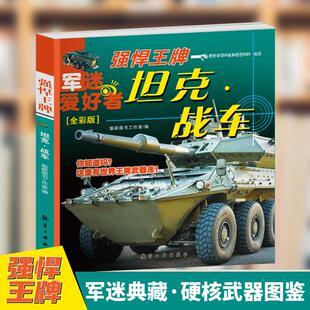 中小学生兵器百科课外阅读书 聪颖图书工作室军迷武器爱好者丛书 世界军事武器兵器百科 全彩版 坦克·战车·强悍王牌