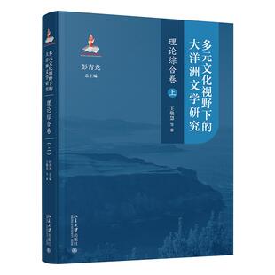 上 王敬慧 等 多元 社9787301362938正版 大洋洲文学研究：理论综合卷 北京大学出版 书籍 文化视野下
