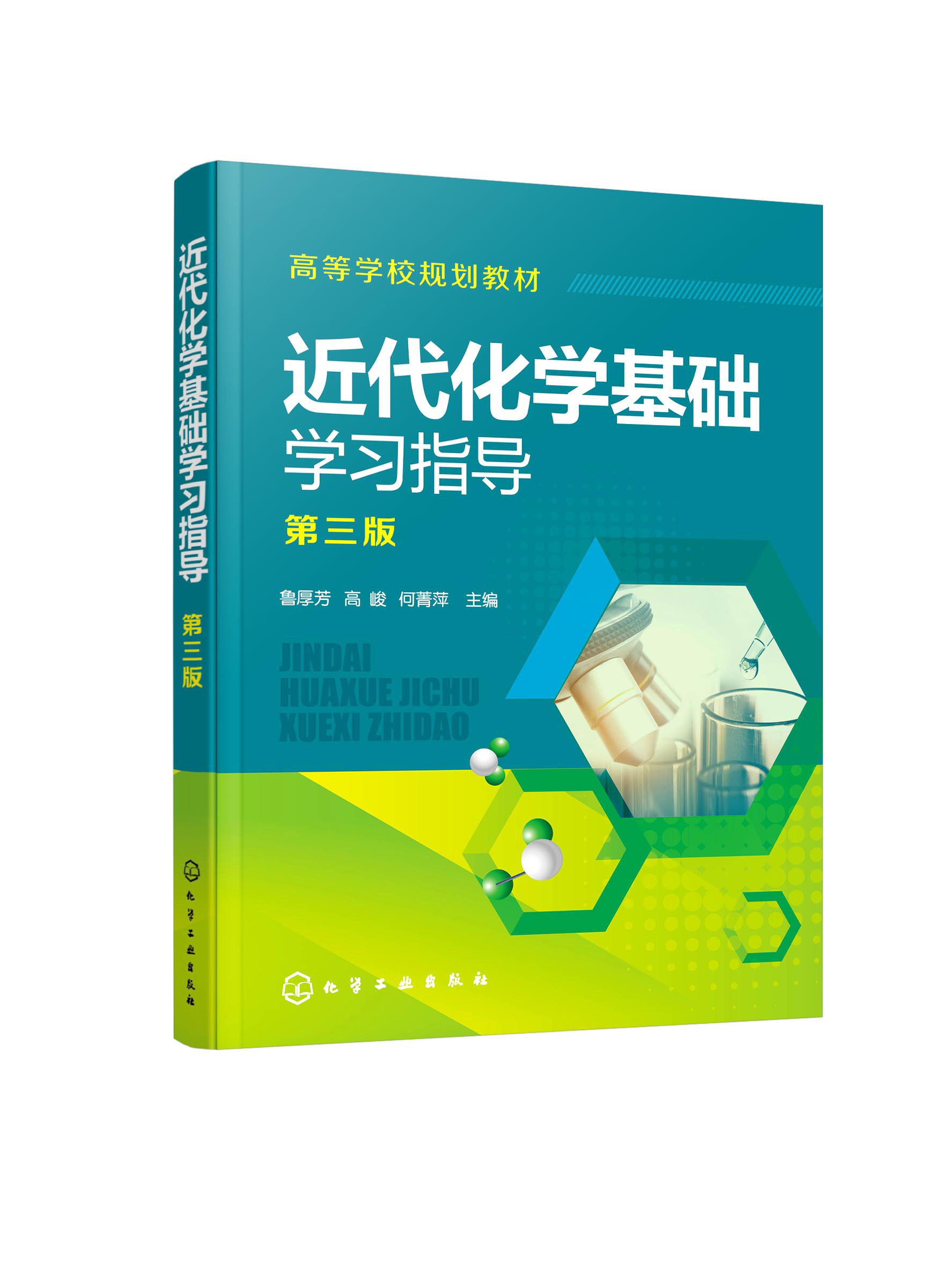 正版书籍 近代化学基础学习指导 鲁厚芳第三版 学习指导综合检测化学反应原理化学平衡化学分析化工材料轻纺食品制药等专业应用