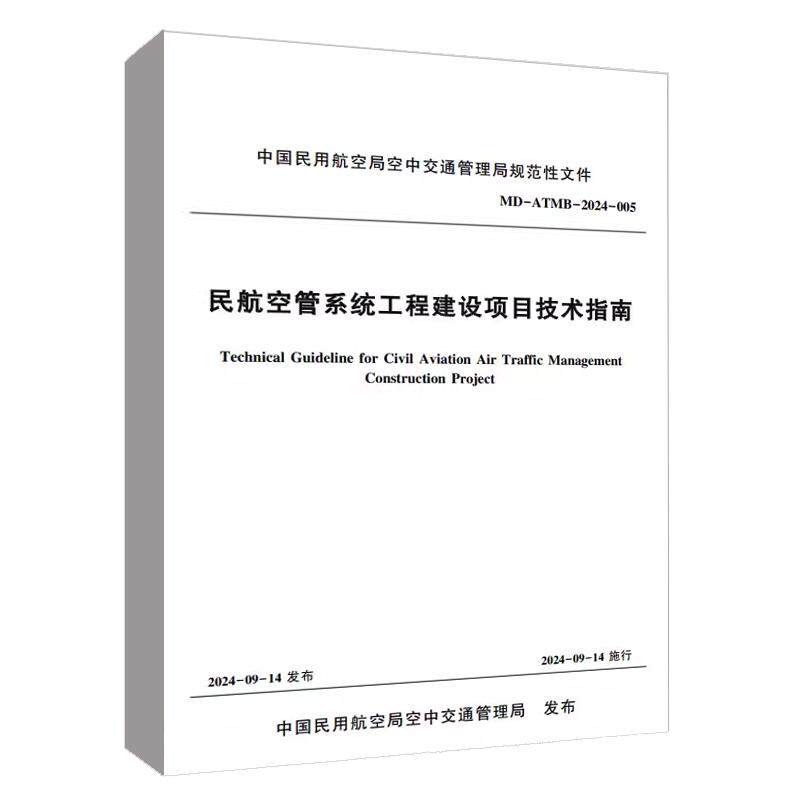 民航空管系统工程建设项目技术指南 MD－ATMB－2024－005 中国民用航空局空中交通管理局中国民航工程咨询有限公司中国民航出版社