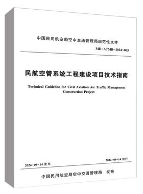 民航空管系统工程建设项目技术指南 MD－ATMB－2024－005 中国民用航空局空中交通管理局中国民航工程咨询有限公司中国民航出版社