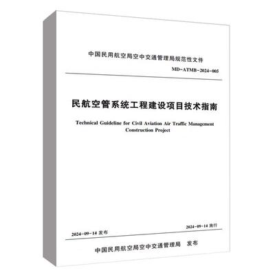 民航空管系统工程建设项目技术指南 MD－ATMB－2024－005 中国民用航空局空中交通管理局中国民航工程咨询有限公司中国民航出版社