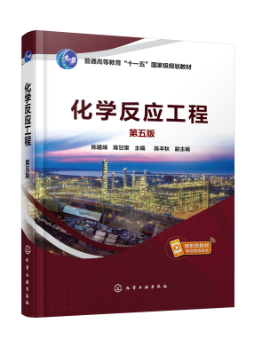 化学反应工程（第五版） 陈建峰、陈甘棠  主编  陈丰秋  副主编化学工业出版社9787122438515正版书籍