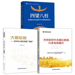 全3册 四梁八柱县域银行 简农村中小银行转型密码 经营哲学与管理智慧探析书籍 农村中小银行机构行业发展报告2021大道