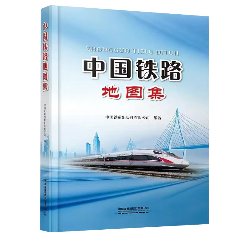 正版书籍 中国铁路地图集 货运交通线路名称大图地图政区地形水系地图车站铁路营业线路图铁路网规划图中国铁道出版社有限公司编著