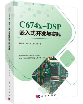 正版书籍C674X-DSP嵌入式开发与实践路锦正,张红英,李强计算机与互联网 单片机与嵌入式科学出版社