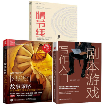 【全3册】剧本游戏写作入门情节线通过悬念故事策略与结构吸引你的读者创意写作书系故事策略剧作的23个故事段落修订版书籍