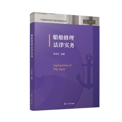 船舶修理法律实务 杨伟东复旦大学出版社9787309179675正版书籍
