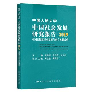正版书籍中国人民大学中国社会发展研究报告2019：中国的健康事业发展与医疗体制改革张建明洪大用刘少杰社会科学 社会学 社会调查