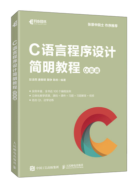 C语言程序设计简明教程 Qt实战 C语言编程入门零基础自学 程序设计qt从入门到实战操作系统开发设计
