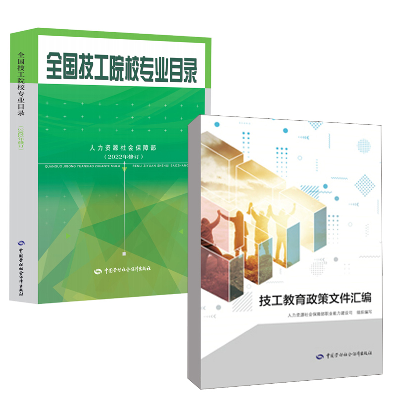 【全2册】技工教育政策文件汇编技工院校专业目录2022版职业分类大典职业工种目录人力资源教学活动和教学管理指导性文件书籍