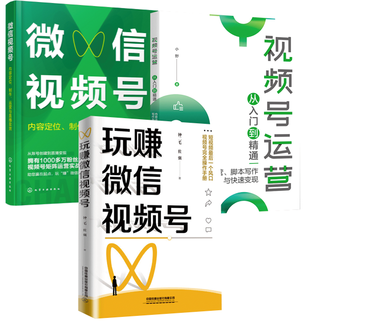 【全3册】玩赚微信视频号+视频号运营从入门到精通：内容运营、脚本写作与快速变现+微信视频号：内容定位、制作、运营与直播卖货