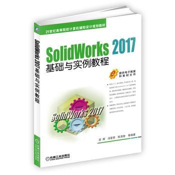 正版 SolidWorks 2017基础与实例教程 段辉著 教材 研究生/本科/专科教材 工学 书籍 机械工业出版社