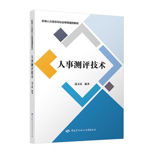 正版 人事测评技术边文霞结构化面试心理测验文件筐测验案例分析无领导小组讨论即席演讲书面信息分析绩效考评360度绩效反馈 书籍