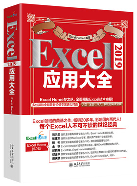 正版书籍 Excel 2019应用大全 Excel Home北京大学出版社9787301326558