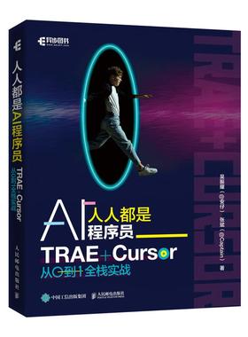 人人都是AI程序员 TRAE Cursor 从0到1全栈实战 氛围编程vibe coding全栈开发curse教程