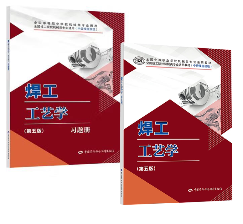 【全2册】焊工工艺学( 五版)习题册焊工工艺学( 五版)大中专教材教辅