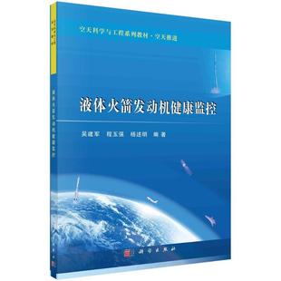社9787030667519正版 杨述明科学出版 书籍 程玉强 液体火箭发动机健康监控吴建军