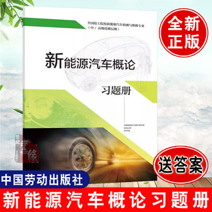 人力资源社会保障部教材办公中国劳动社会保障出版 新能源汽车概论习题册 社9787516745946 书籍 正版