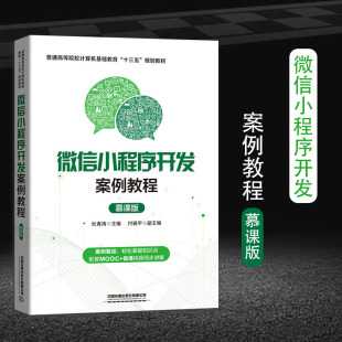 微课视频讲解 微信小程序开发案例教程 高校计算机基础教材十三五教材配套MOOC 慕课版 微信小程序开发课程教材入门参考书籍