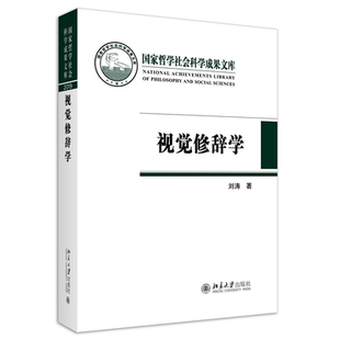 正版书籍 视觉修辞学 刘涛北京大学出版社9787301320648