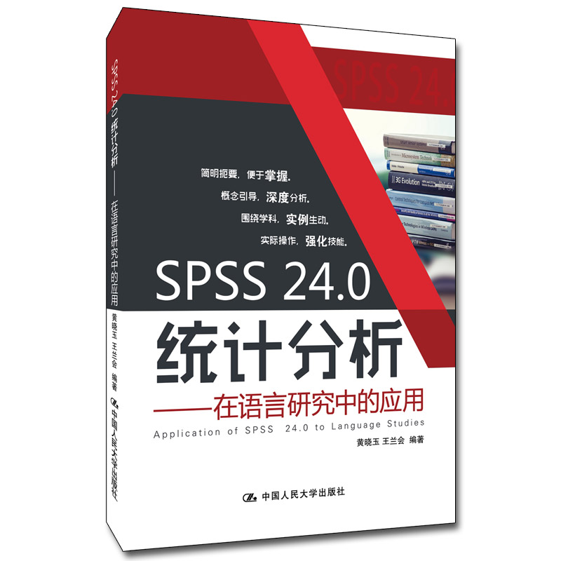 正版书籍 SPSS 24.0统计分析——在语言研究中的应用 黄晓玉王兰会语言统计学原理PASW操作方法计算软件简介中国人民大学出版社