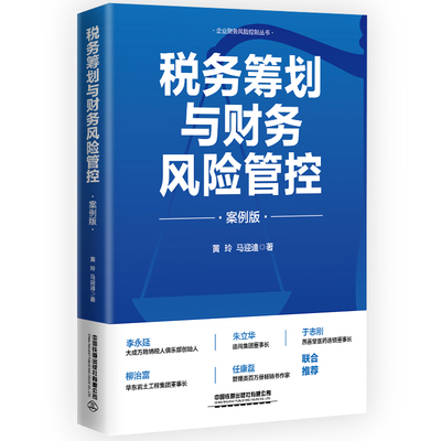 税务筹划与财务风险管控 案例版 黄玲马迎迪 企业财务风险控制丛书 涉税规划方法 法财税融合降低税收成本纳税筹划正版书籍