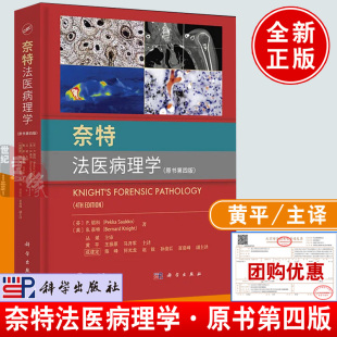 社9787030778871正版 科学出版 书籍法医学法医鉴定司法鉴定DNA尸体解剖法医病理学鉴定实用图谱 原书第四版 奈特法医病理学