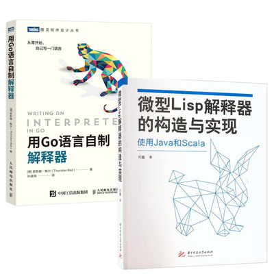 【全2册】微型Lisp解释器的构造与实现用Go语言自制解释器go并发编程实战程序设计教程 go语法分析monkey进阶高#级编程教材书籍